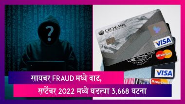 Mumbai Cyber Crime: सायबर  Fraud मध्ये वाढ, सप्टेंबर 2022 मध्ये घडल्या  3,668 घटना